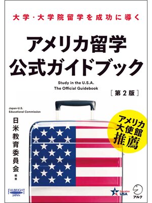 cover image of アメリカ留学公式ガイドブック［第2版］～大学・大学院留学を成功に導く